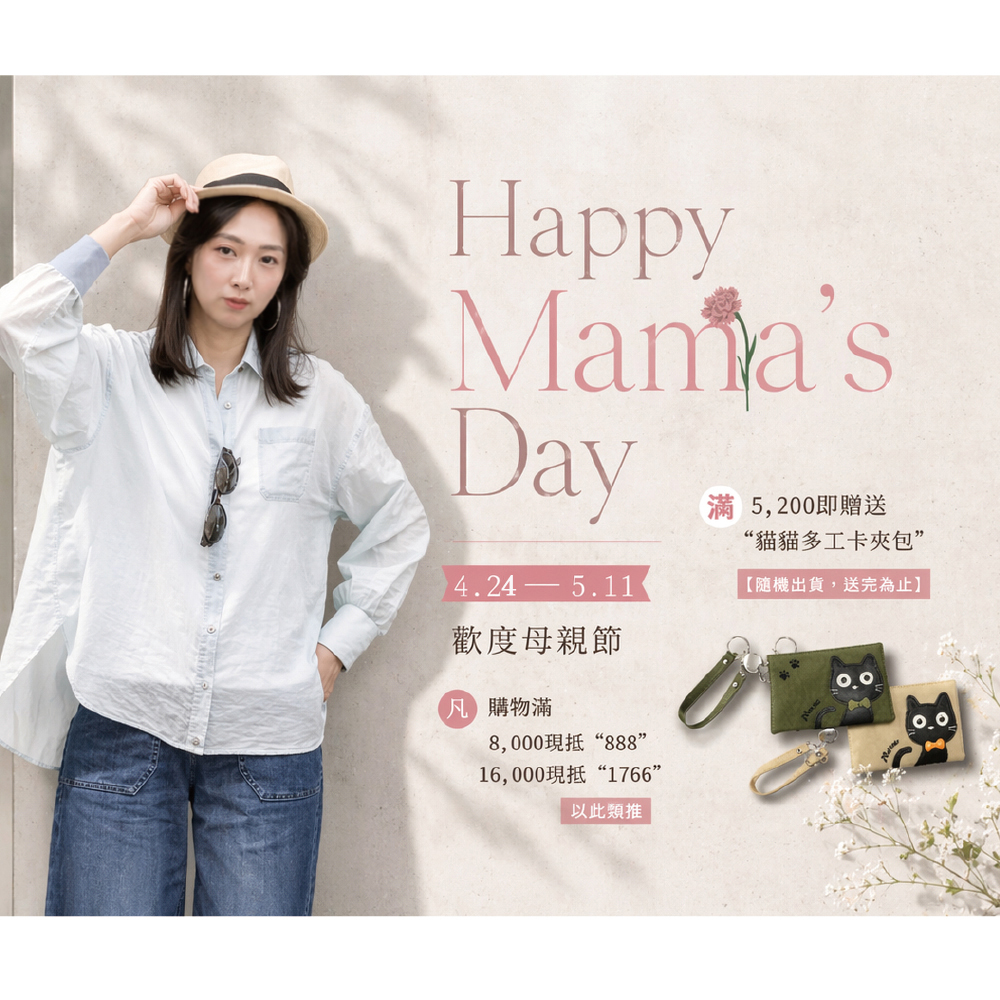 4/24-5/11 歡慶母親節