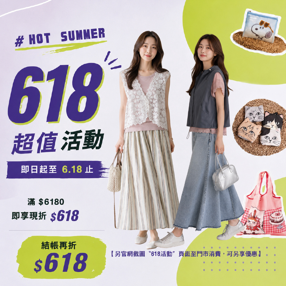 HOT SUMMER｜618 超值活動開跑！